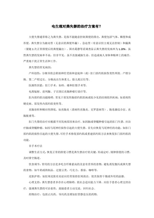 电生理对粪失禁的治疗方案有？