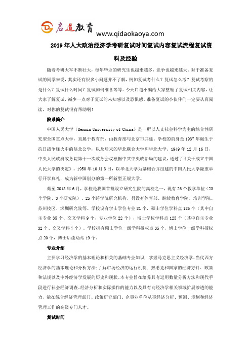 2019年人大政治经济学考研复试时间复试内容复试流程复试资料及经验