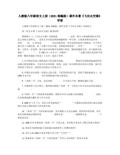 人教版八年级语文上册(2021部编版)课外名著《飞向太空港》导读