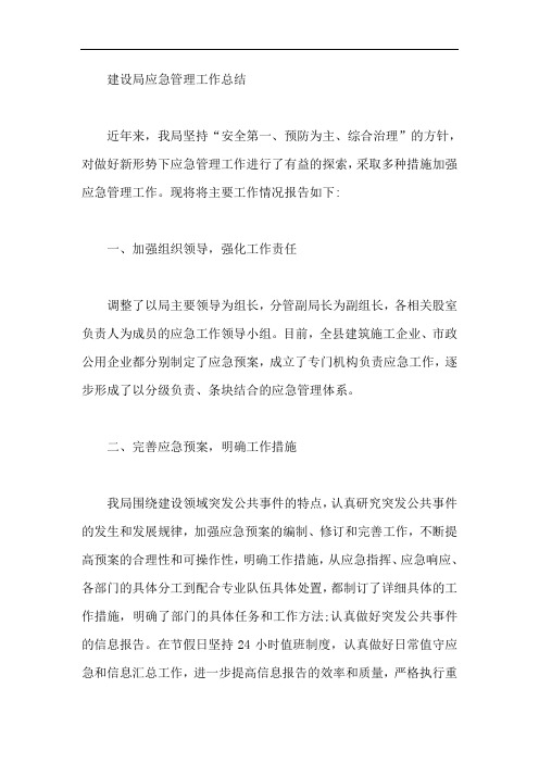 建设局应急管理工作总结【最新】