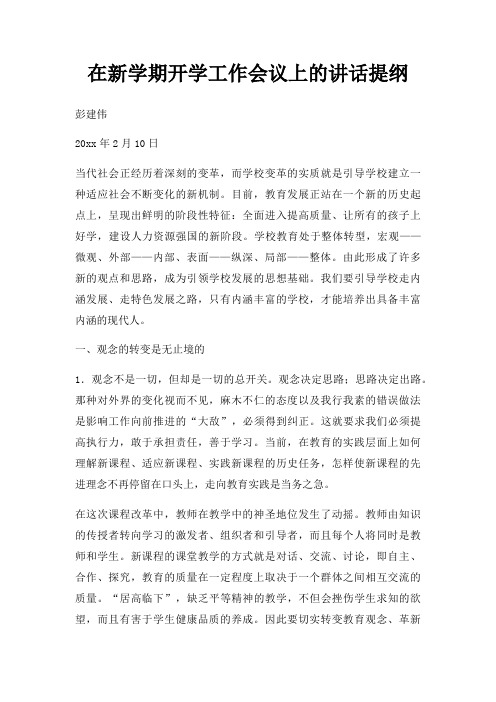 在新学期开学工作会议上讲话提纲三篇