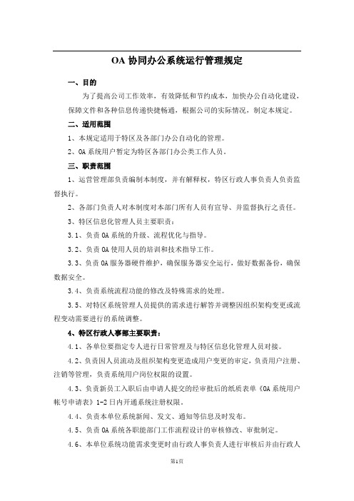 OA协同办公系统运行管理规定