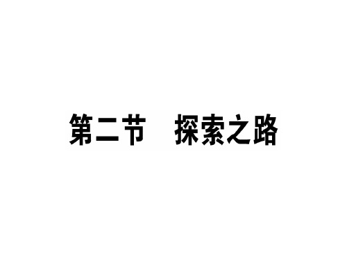 第一章 第二节 探索之路—2020秋八年级物理上册课堂学习课件