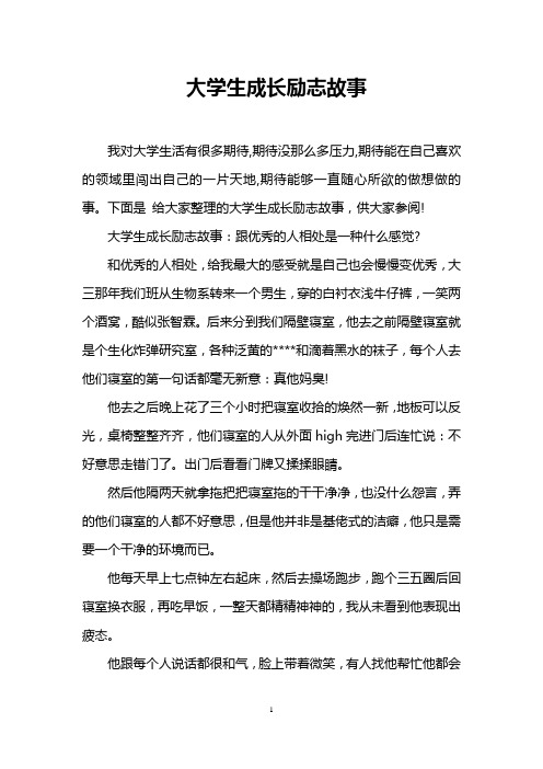 大学生成长励志故事