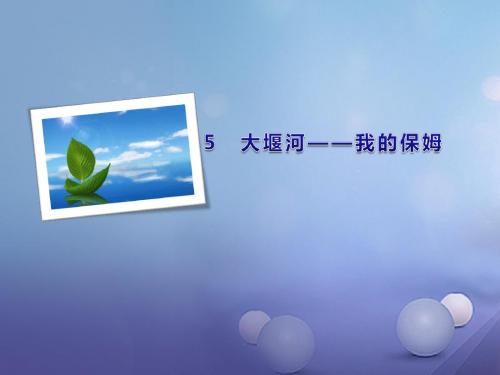 八年级语文下册第二单元5大堰河——我的保姆课件(新版)语文版