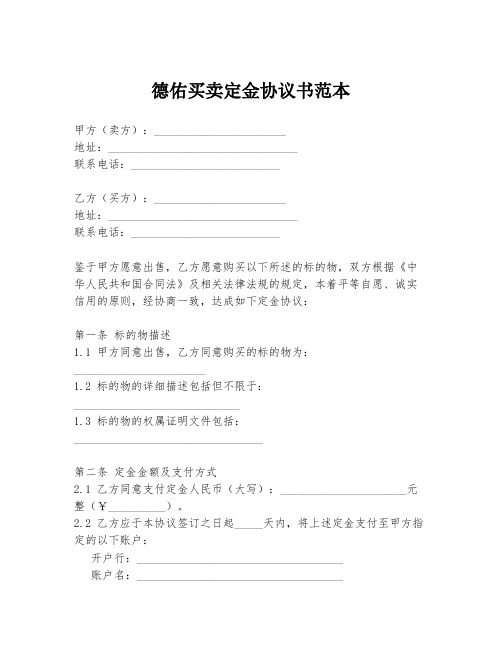 德佑买卖定金协议书范本
