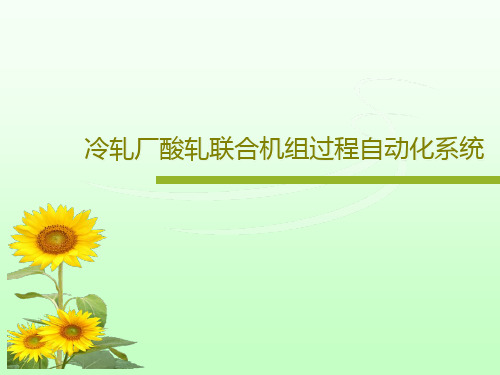 冷轧厂酸轧联合机组过程自动化系统共25页文档