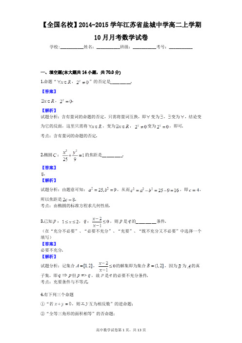 【全国名校】2014-2015学年江苏省盐城中学高二上学期10月月考数学试卷