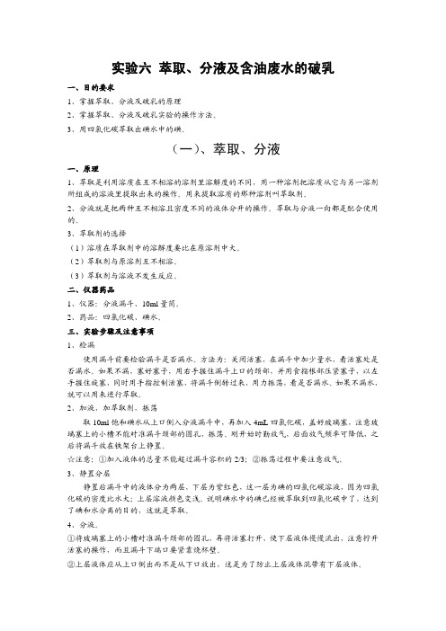 实验六萃取、分液及含油废水的破乳(一)、萃取、分液