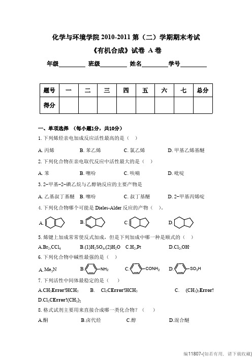 有机合成作业——有机合成试卷(可打印修改)