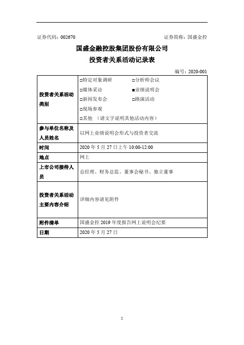 国盛金控：投资者关系活动记录表