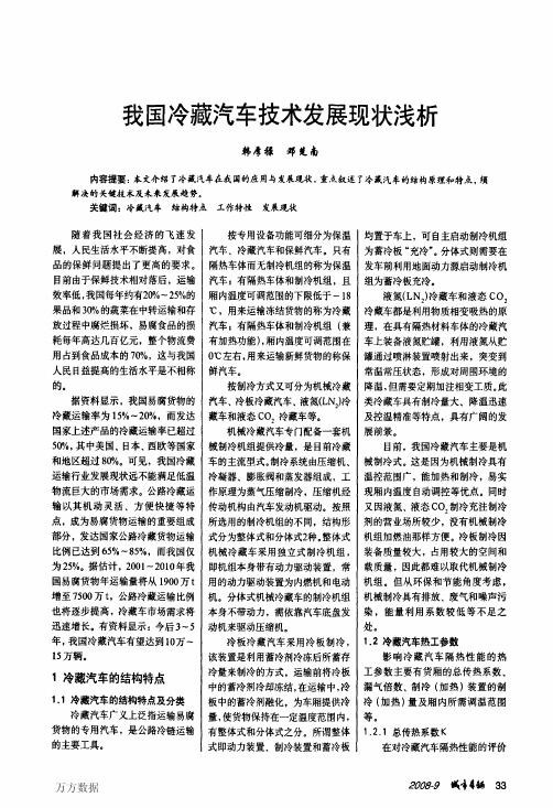 我国冷藏汽车技术发展现状浅析