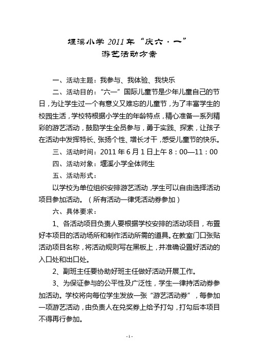 2011年庆六一活动方案