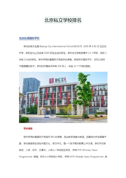 北京私立学校排名