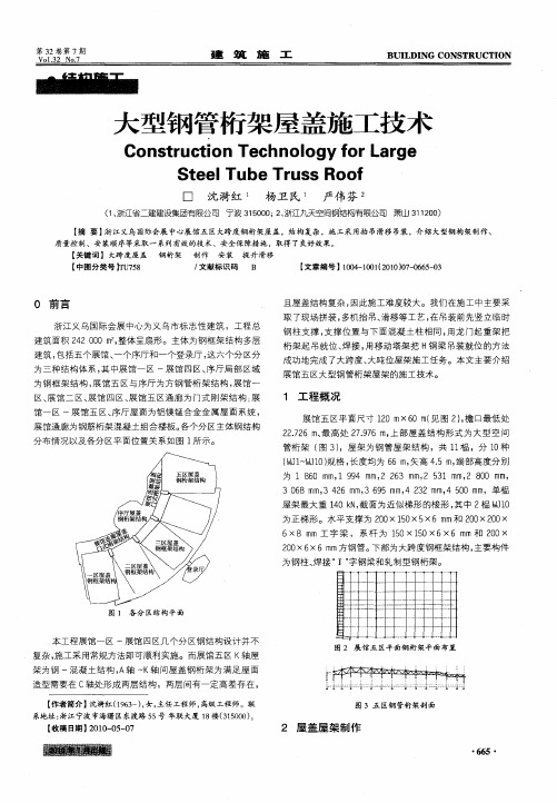大型钢管桁架屋盖施工技术