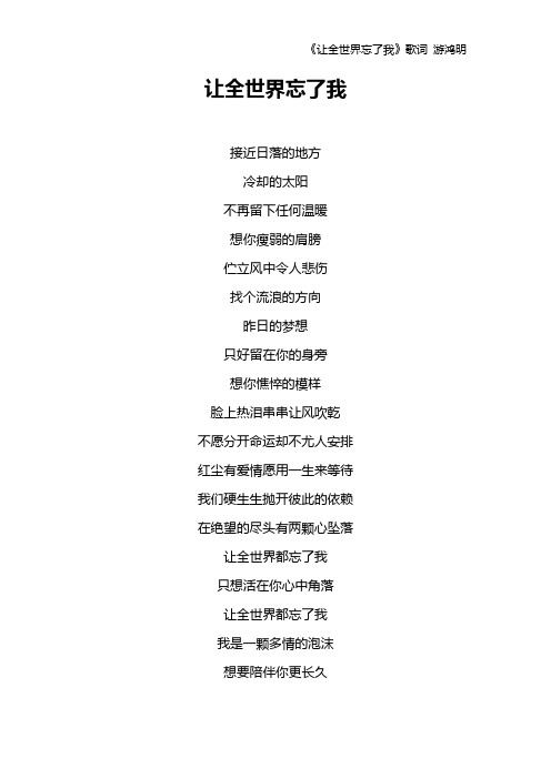 《让全世界忘了我》歌词 游鸿明