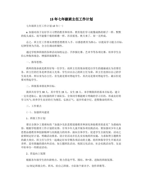 15年七年级班主任工作计划