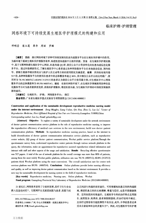 网络环境下可持续发展生殖医学护理模式的构建和应用重点