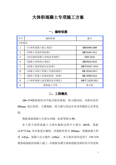 大体积混凝土专项施工方案