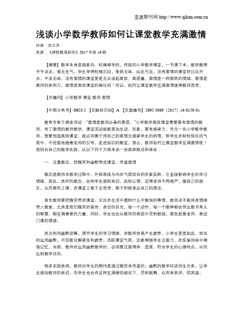浅谈小学数学教师如何让课堂教学充满激情
