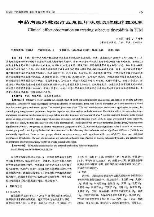 中药内服外敷治疗亚急性甲状腺炎临床疗效观察