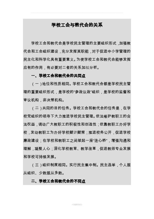 学校工会与教代会的关系