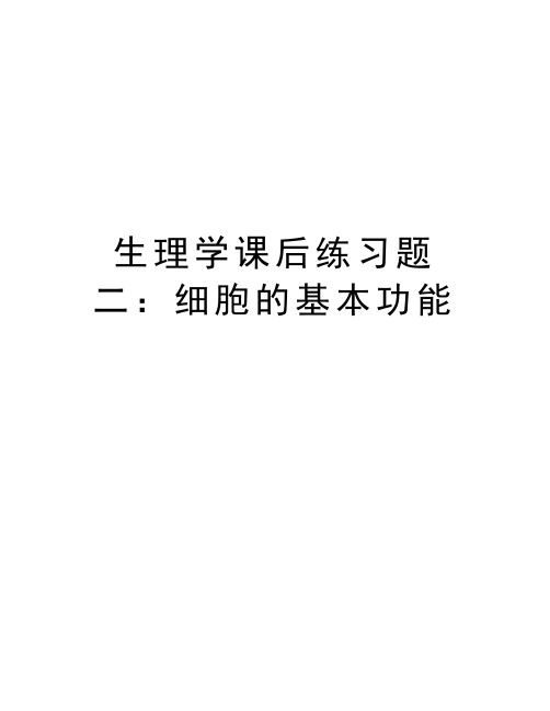 生理学课后练习题二：细胞的基本功能教学教材