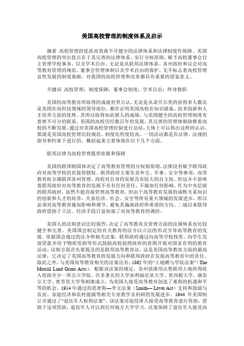 美国高校管理的制度体系及启示