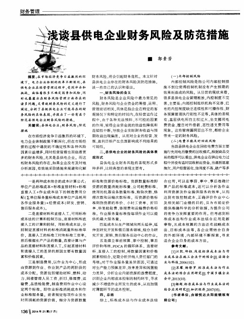 浅谈县供电企业财务风险及防范措施