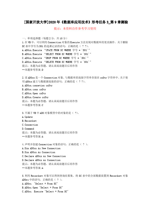 [国家开放大学]2020年《数据库应用技术》形考任务3_第9章测验-复习资料答案