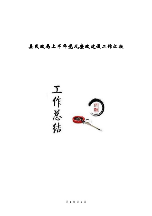 县民政局上半年党风廉政建设工作汇报