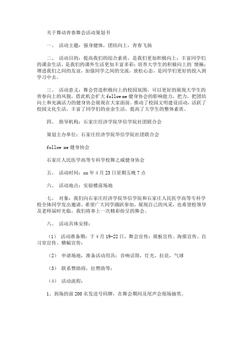 精选舞动青春舞会活动策划书
