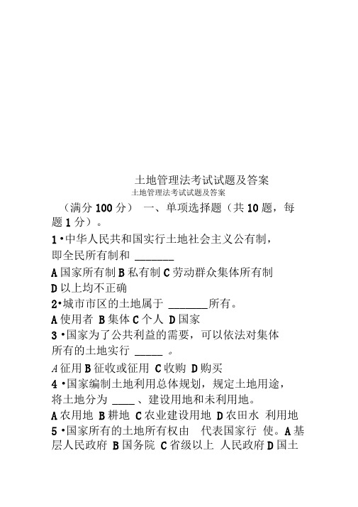 土地管理法考试试题及答案