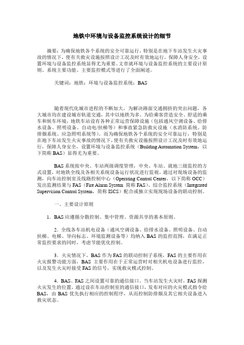 地铁中环境与设备监控系统设计的细节