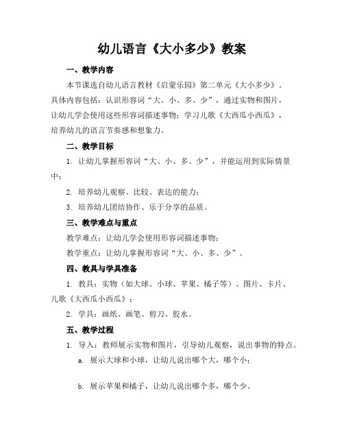 幼儿语言《大小多少》教案