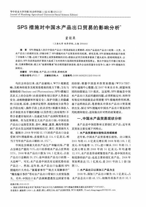SPS措施对中国水产品出口贸易的影响分析