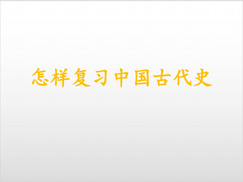 部编新人教版九年级历史中考怎样复习中国古代史(河南中考)复习PPT优秀课件