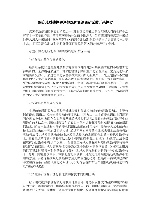 综合地质勘探和深部煤矿资源在矿区的开采探讨