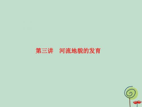 2020高考地理总复习第一部分第四章地表形态的塑造1.4.3河流地貌的发育课件新人教版