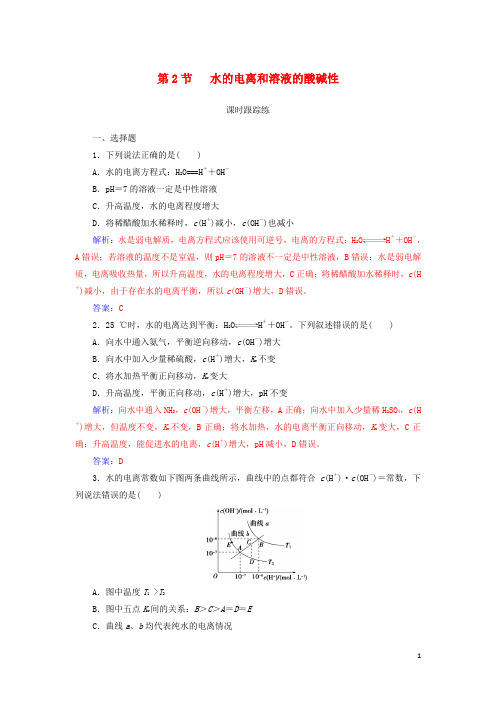 2019版高考化学一轮复习 第八章 水溶液中的离子平衡 第2节 水的电离和溶液的酸碱性课时跟踪练