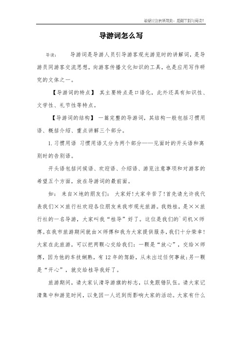 导游词怎么写