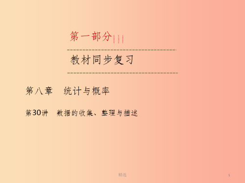 中考数学一轮新优化复习 第一部分 教材同步复习 第八章 统计与概率 第30讲 数据的收集、整理与描述