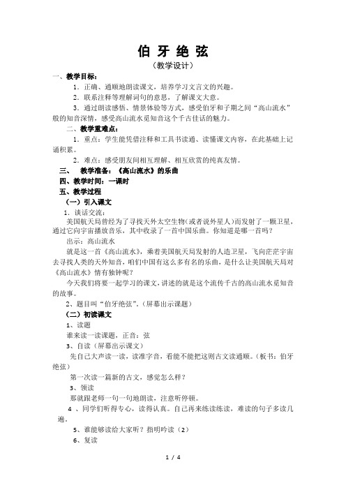 (人教新课标)语文六年级上册《伯牙绝弦2》教学设计