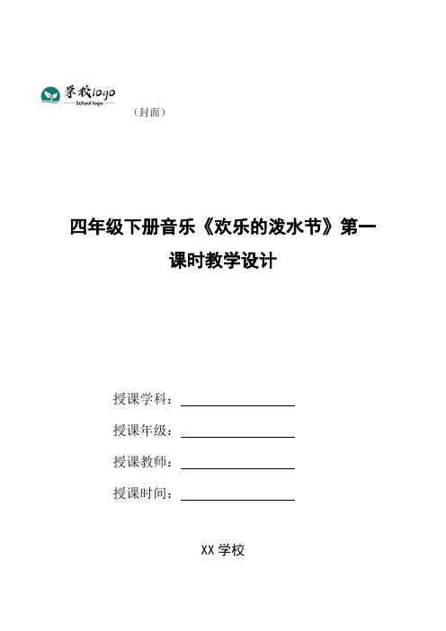 四年级下册音乐《欢乐的泼水节》第一课时教学设计