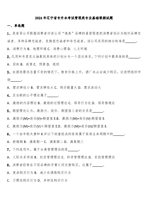 2024年辽宁省专升本考试管理类专业基础课测试题含解析