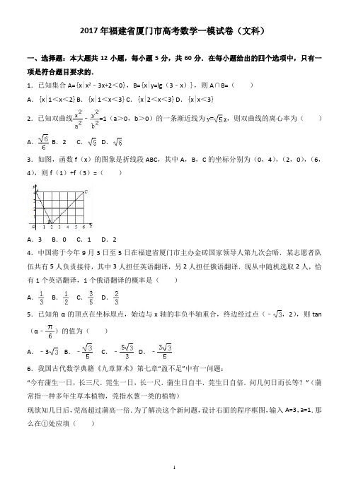2017年福建省厦门市高考数学一模试卷(文科) 有答案