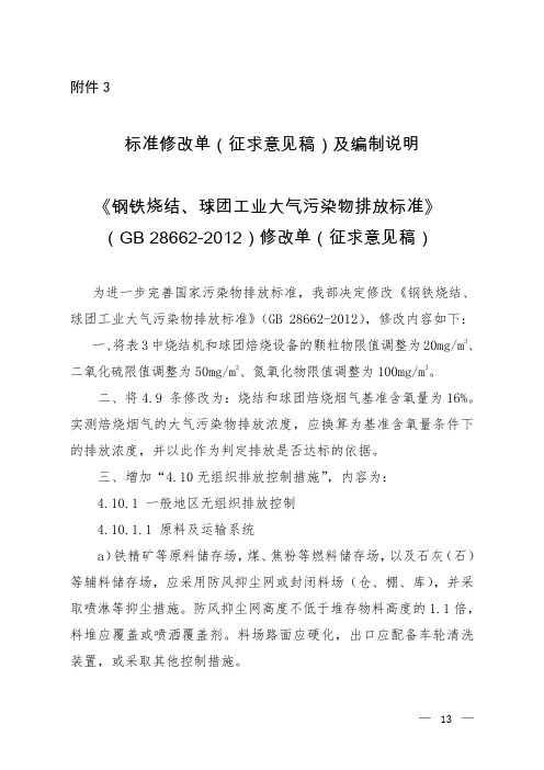 标准修改单征求意见稿及编制说明钢铁烧结球团工业大气污染物
