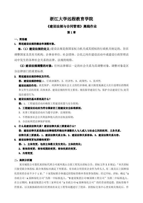 《建设法规与合同管理》离线作业(全部答案)