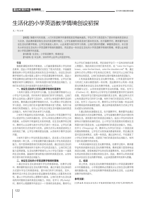 生活化的小学英语教学情境创设初探