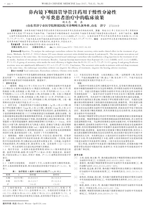 鼻内镜下咽鼓管导管注药用于慢性分泌性中耳炎患者治疗中的临床效果